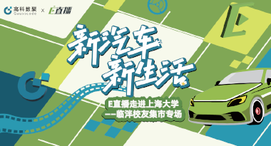 E直播“高校行”：上海大学站完美收官，新营销助力新汽车